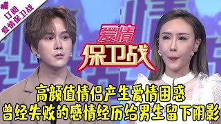 爱情保卫战 20210602：高颜值情侣产生爱情困惑 曾经失败的感情经历给男生留下阴影