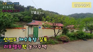 [땅임자찾기-2039]((가격인상))안면도 해수욕장🏖길목 리모델링한 농가주택 서산태안촌집 서산태안시골집 서산태안구옥매매 커피숍자리