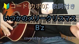 B'z「いつかのメリークリスマス」初心者コード付き【歌詞付き】ギター弾き語り【歌ってみた】cover