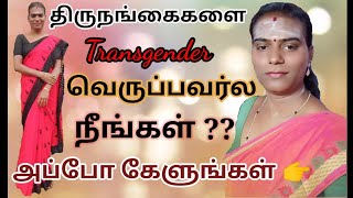 transgender life/ திருநங்கைகளின் வாழ்க்கை/ different life woman's/how to handle this.