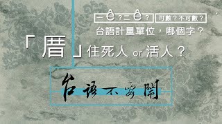 「厝」住活人還是住死人？台語的計量單位，一ê二ê，是可數？還是不可數？該怎麼寫？從「示音/示意」系統了解為何漢字是文明奇蹟（難怪歷代有一堆外族想漢化）。/【台語不要鬧】第２４集