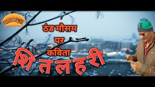 शितलहरी - अमरेश गौतम        Hindi poetry