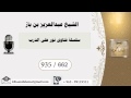 662 - بن باز - مشروع كبار العلماء