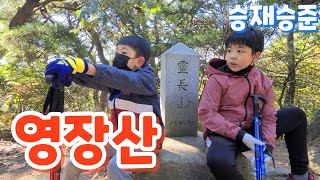 승재승준 |영장산|가을산행|