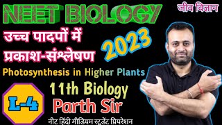 11th Biology उच्च पादपों में प्रकाश- संश्लेषण|NEET2023|Photosynthesis in Higher Plants|L-4|Parthsir