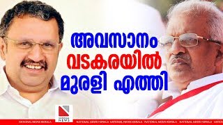 അവസാനം വടകരയില്‍ മുരളി എത്തി | K Muraleedharan |  Vadakara