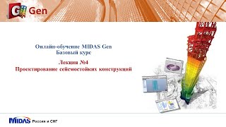 midas Gen. Лекция 4: Проектирование сейсмостойких конструкций