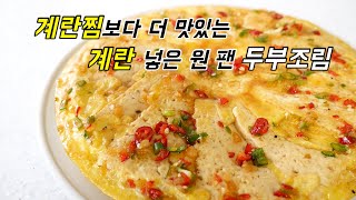 계란찜보다 더~ 맛있다는 계란 넣은 두부조림