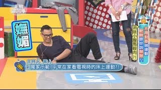 黑人床上運動大公開?! 在家看電視也能做?!  上班這黨事 20170425 (3/4)