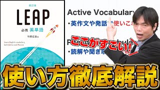 【必見】英単語帳『LEAP』の魅力と正しい使い方を徹底解説！