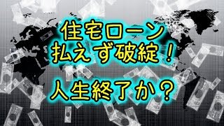 住宅ローン破綻の末路！ 払えない人たちが増加する理由