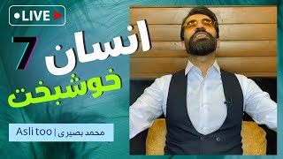 لایو انسان خوشبخت ( ۷ ) |  محمد بصیری