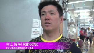 【全日本選抜競輪】思い入れの深い大会で優勝狙う村上博幸