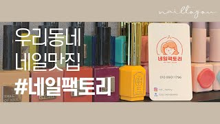 [Nail to You] 우리동네 네일 맛집 VLOG - 네일팩토리