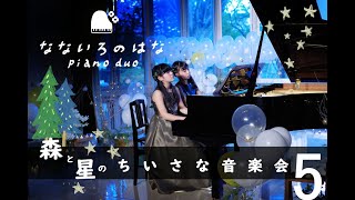 ピアノデュオなないろのはな　森と星のちいさな音楽会その5