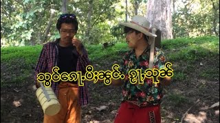 သွင်​​ၵေႃႉပီႈၼွင်ႉၵႂႃႇသူၼ်| สองพี่น้องไปสวน🌲🌳