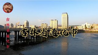 实拍，吉林省通化市。#旅游 #旅行 #航拍 #记录真实生活 #自驾游