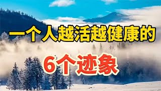 逆龄人生的秘密：六个迹象表明你正越活越健康，看看你中了几个？