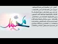 من فرائد عظمة الرسول كتاب ومضات تربوية سماحة الأب المربي الشيخ منتظر الخفاجي دام عطاؤه .