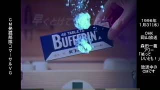 バファリン　懐かCM　1996年1月　BUFFERIN