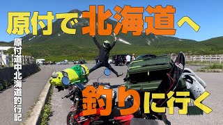 ちょっと原付で北海道へ釣りに行ってくる。Kawasaki KSR2【原付道中北海道釣行記 Part1】