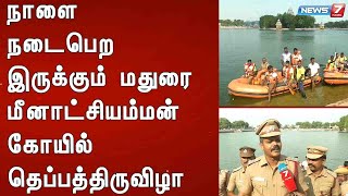 நாளை நடைபெற இருக்கும் மதுரை மீனாட்சியம்மன் கோயில் தெப்பத்திருவிழா : Detailed Report