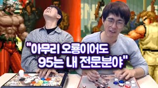 [케인 킹오브95] 내 전문분야 95로 오룡과 5선 대결 201205