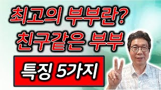 💦최고의 부부란 이런 것 - 친구같은 부부의 특징 5가지