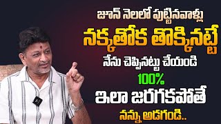 జూన్ నెలలో పుట్టినవాళ్ళు నక్కతోక తొక్కినట్టే నేను చెప్పినట్టు చేయండి 100% ఇలా జరుగుతుంది | June