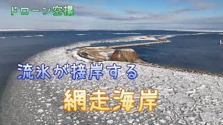 流氷が接岸する「網走海岸」【ドローン空撮 4K】