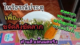 #คำกล่าวไหว้ประตู #ไหว้พระแม่ธรณีประตู #ขจัดสิ่งขัดลาภ #ไม่เคยมีโชคมีลาภเลยทำตามนี้