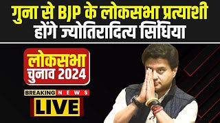 BJP Lok Sabha Candidate 1st List : Guna से BJP के लोकसभा प्रत्याशी होंगे Jyotiraditya Scindia