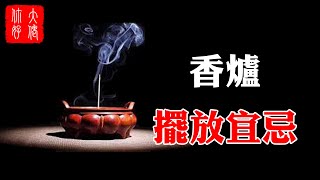 【風水】供神香爐放在這，神明庇佑，好運常在！#大佬你好啊