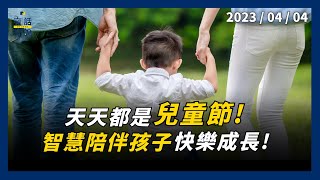 智慧陪伴 孩子快樂成長！天天都是兒童節！禁管教過當！不驕縱寵溺！親子共同正向學習！（公共電視－有話好說）