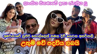 සුපිරි කොල්ලෙක් සමග දිවි ගෙවන අනර්කලී උතුම් මව් පදවිය ලබයි | Anarkali Akarsha