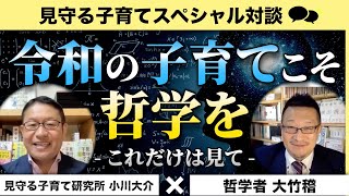 【令和の子育てこそ哲学を】教育家/小川大介×哲学者/大竹稽　特別対談