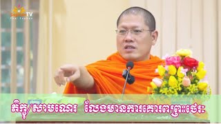 ភិក្ខុ-សាមណេរ​ លែងគោរពព្រះថេរៈ​ | សម្តេចព្រះមហាអរិយវង្ស​ បណ្ឌិត​ យ៉ន​ សេងយៀត​ [Phai Sophan]