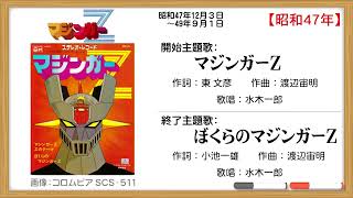 渡辺宙明アニソン参戦と同時に新風を巻き起こす【昭和アニメソング史（97）】マジンガーＺ