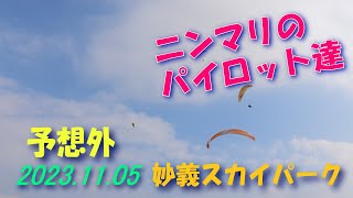 予想外/2023.11.05妙義スカイパーク