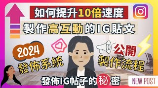 【🔥2024 發佈IG帖子的秘密🤫】㊙️公開快速製作貼文的系統流程㊙️！如何提升10x倍速度製作高互動的 Instagram IG 貼文? 🔥 4大規劃貼文步驟，只用1天時間預先製作1個月量的貼文