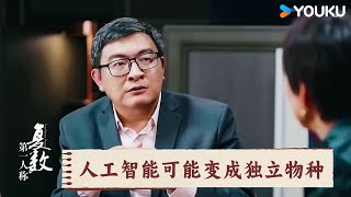 人工智能可能变成独立物种 | 第一人称复数 | 优酷纪实人文 YOUKU DOCUMENTARY