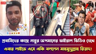 নান্নুর অপমানের ভাইরাল ভিডিও দেখে এবার লাইভে এসে একি বললো মাহমুদুল্লাহ! মুহূর্তেই ভাইরাল