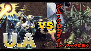 【遊戯王】化石デッキと聞いていたのに、化石と異なるモンスターが乱れ飛ぶ！「U.A」vs「ジム・クロコダイル・クックに捧ぐ」