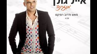 אייל גולן מנגינה (מאש ודרוב רמיקס) Eyal Golan