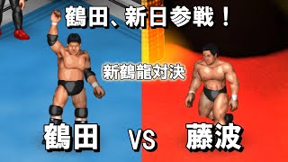 【ファイプロW】ジャンボ鶴田 VS 藤波辰巳  FPW Jumbo Tsuruta vs Tatsumi Fujinami