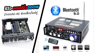 รีวิวแอมป์จิ๋วคาราโอเกะ BT- 298A 300+300W Bluetooth 5.0 2ระบบAC-DC