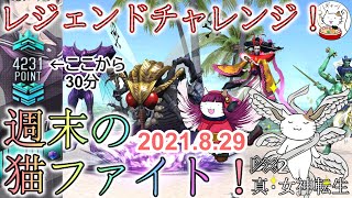 【D2メガテン】ギリギリ残れる？週末デュエルをノーカットで！0829【デュエル】【女神転生】