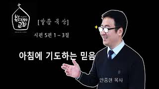 [복음자리 아침 묵상] 시편 5편 1절~3절 (아침에 기도하는 믿음)