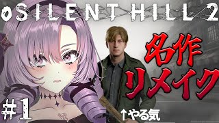 【o SILENT HILL 2 】恐怖の名作がリメイク！お嬢様（一）が初見※プレイ【ですわ～】