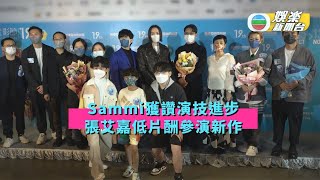 Sammi獲讚演技進步 張艾嘉低片酬參演新作